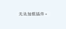 flash播放失败